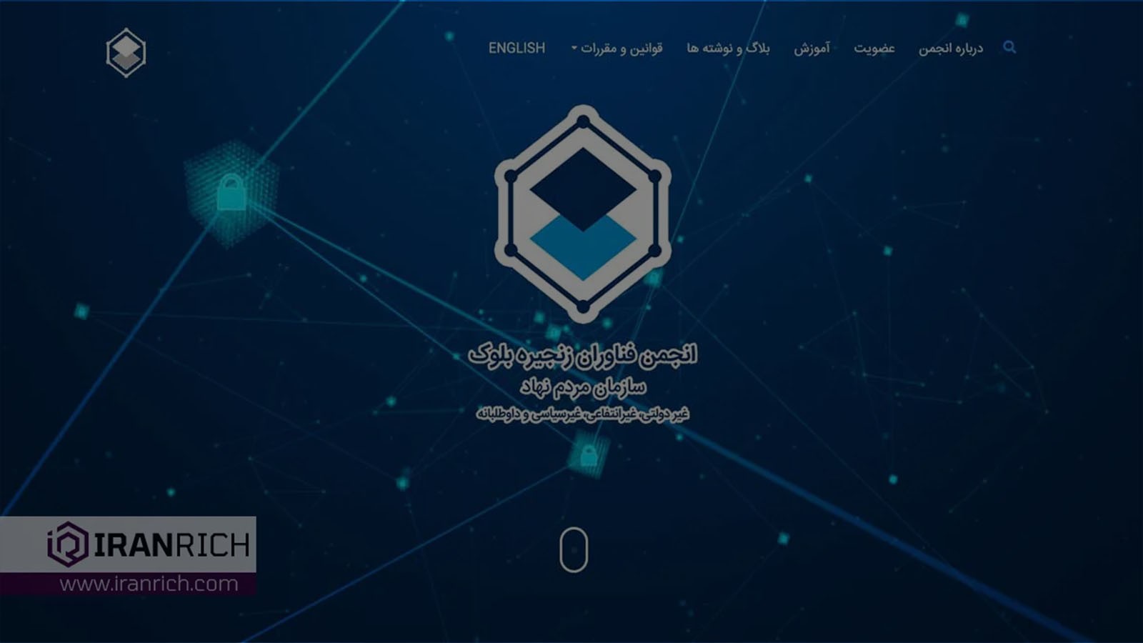 انتخابات سومین مجمع عمومی «انجمن بلاک‌چین ایران» برگزار شد